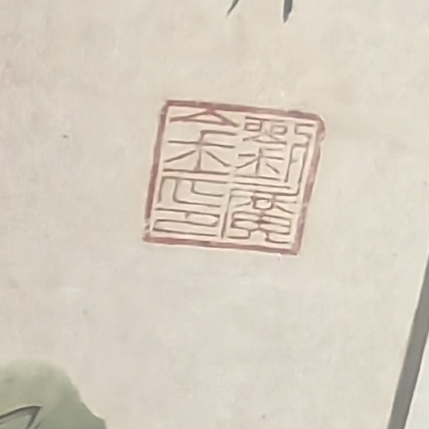 古玩字畫劉廣金牡丹圖真品鑒賞圖