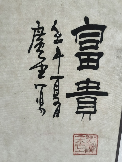 古玩字畫劉廣金牡丹圖真品鑒賞圖