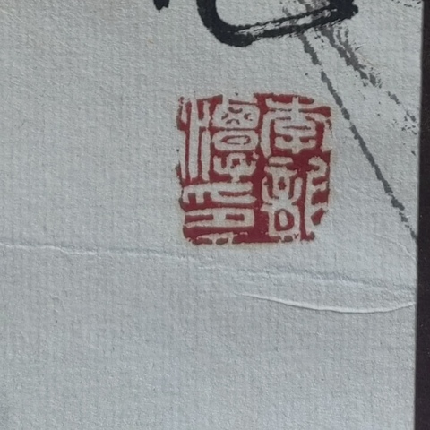 古玩字畫李龍潭紫滕仙鶴真品鑒賞圖