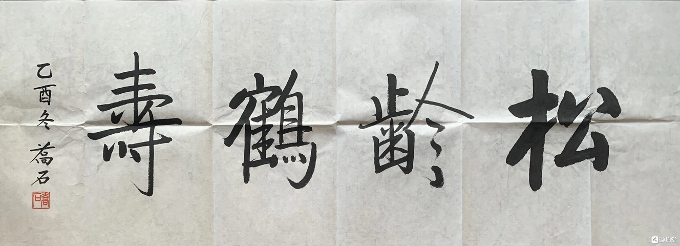 古玩字畫喬石行楷真品鑒賞圖