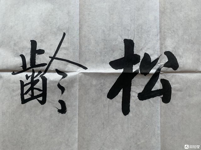 古玩字畫喬石行楷真品鑒賞圖