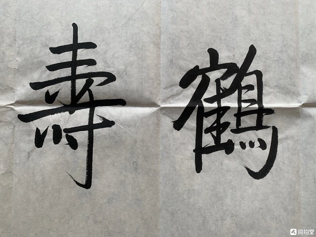 古玩字畫喬石行楷真品鑒賞圖