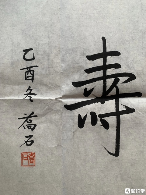 古玩字畫喬石行楷真品鑒賞圖
