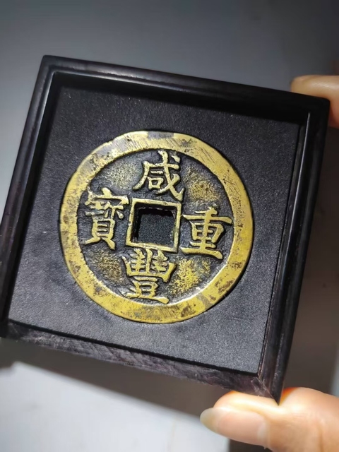 古玩錢幣寶蘇當五十真品鑒賞圖
