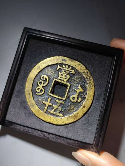 古玩錢幣寶蘇當五十真品鑒賞圖