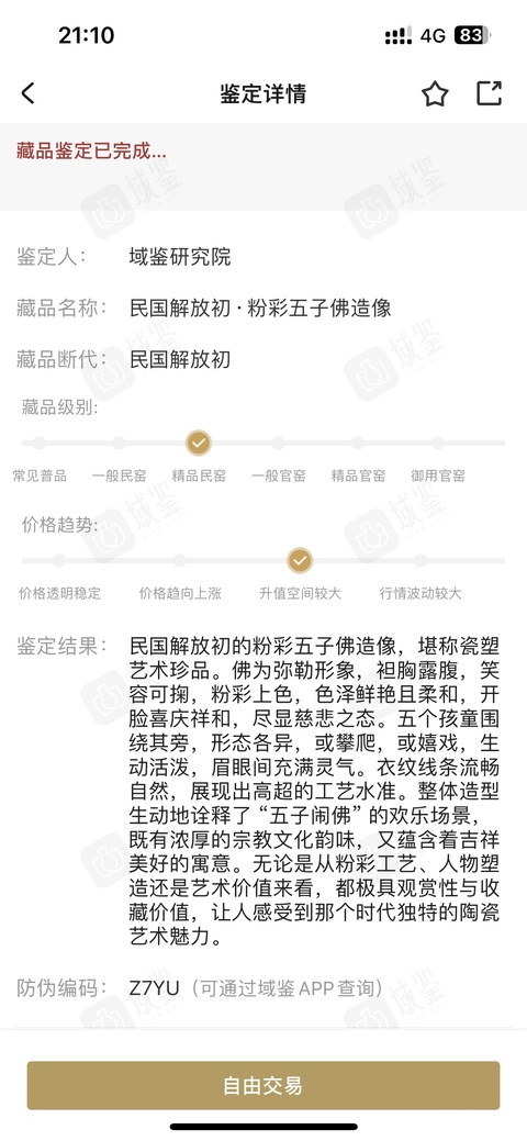 古玩陶瓷民國·粉彩五子鬧佛大造像拍賣，當前價格18888元