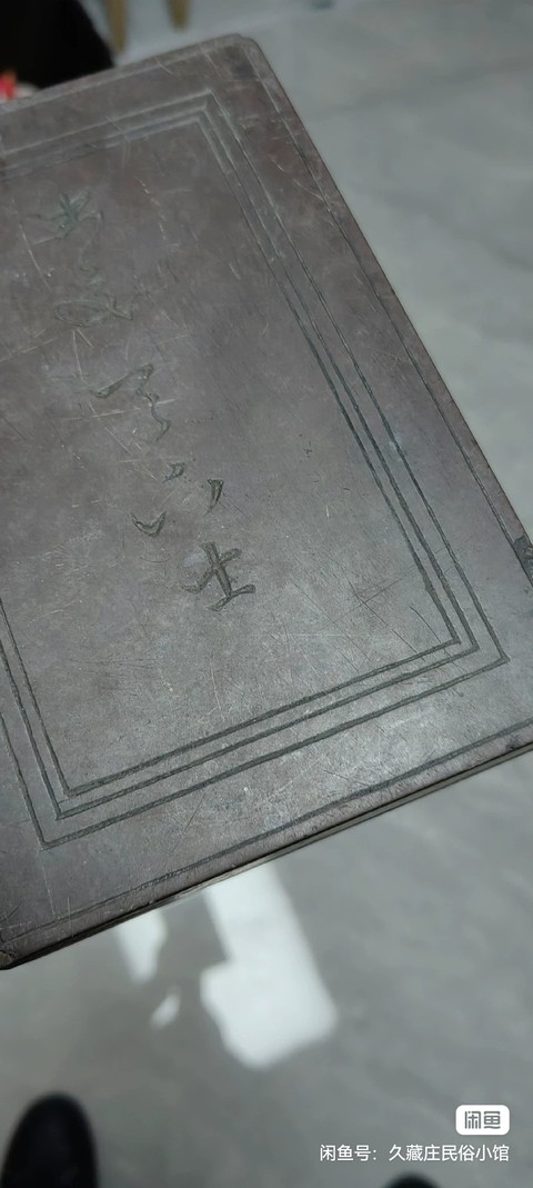 古玩雜項硯臺真品鑒賞圖