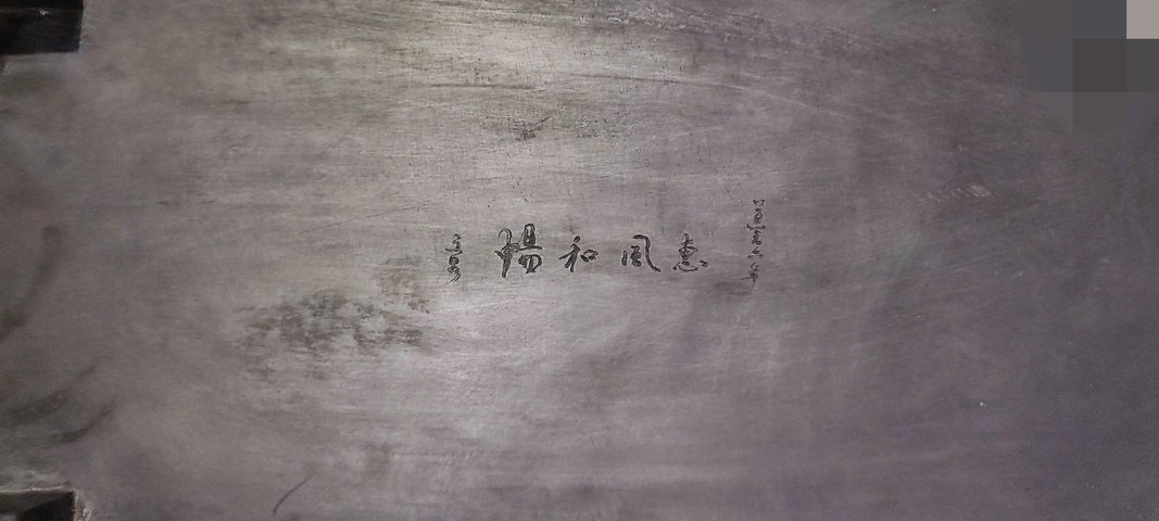 古玩字畫端硯真品鑒賞圖