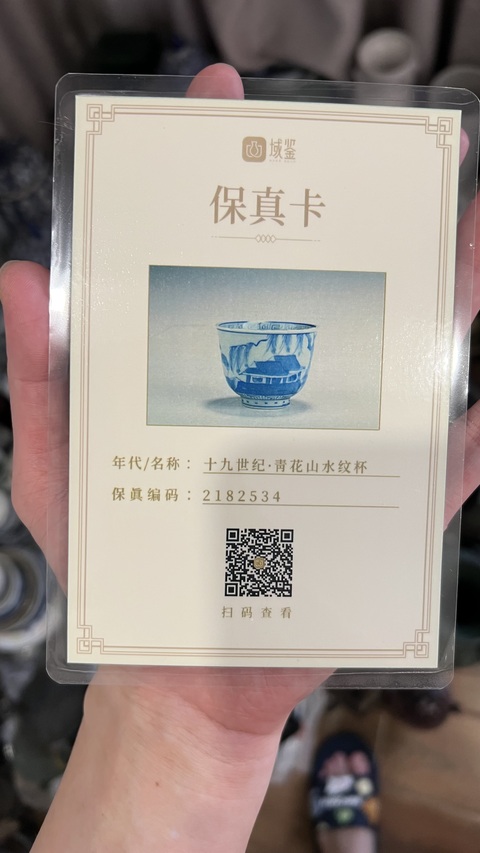 古玩陶瓷清代青花杯(帶保真卡)拍賣,當(dāng)前價(jià)格455元