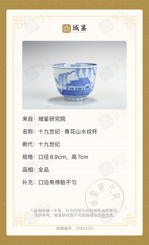 古玩陶瓷清代青花杯(帶保真卡)拍賣,當(dāng)前價(jià)格455元