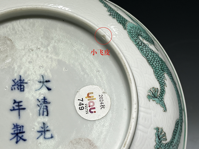 古玩陶瓷清光緒·白釉暗刻海水綠龍紋盤（官）真品鑒賞圖