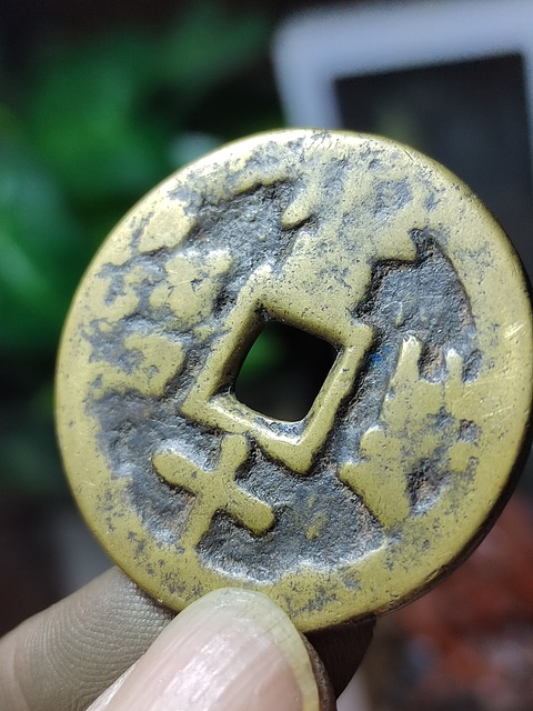 古玩錢幣寶川當十木刻版趣味幣拍賣，當前價格450元