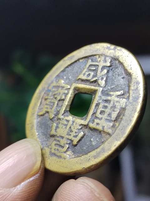 古玩錢幣寶川當十木刻版趣味幣拍賣，當前價格450元