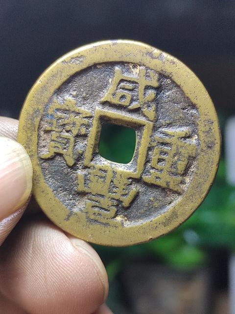 古玩錢幣寶川當十木刻版趣味幣拍賣，當前價格450元
