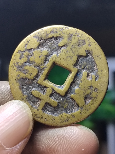 古玩錢幣寶川當十木刻版趣味幣拍賣，當前價格450元