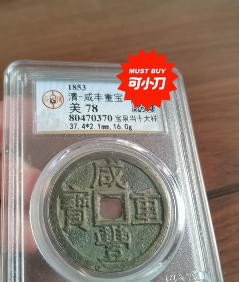 咸豐重寶寶泉當十大樣拍賣，當前價格1800元