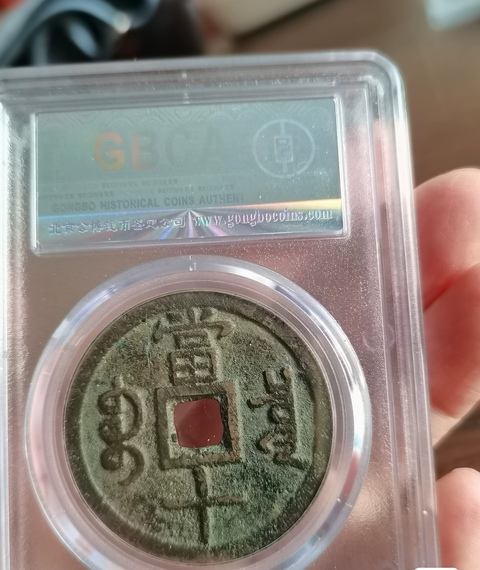 古玩錢幣咸豐重寶寶泉當十大樣拍賣,當前價格1800元