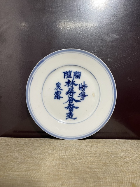 古玩陶瓷清青花商號文字盤拍賣,當前價格1280元