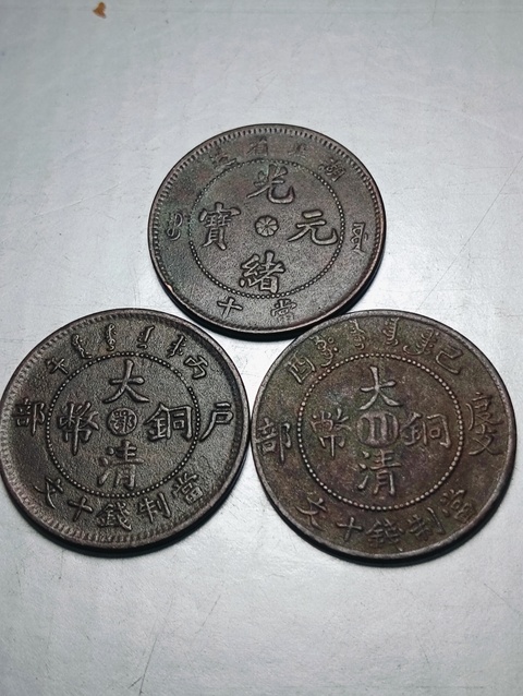 古玩錢幣光緒元寶、大清銅幣共3枚拍賣，當前價格98元