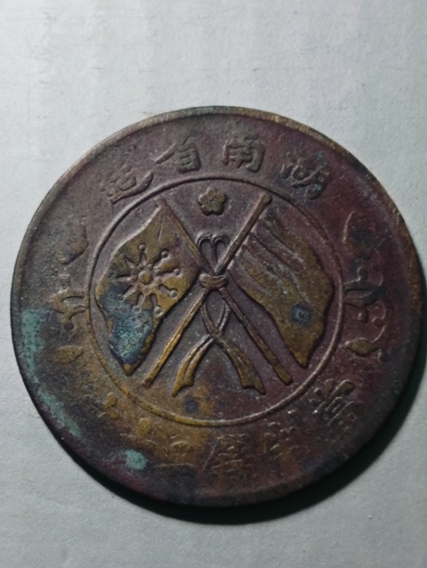 古玩錢幣湖南省造雙旗銅圓拍賣,當前價格68元