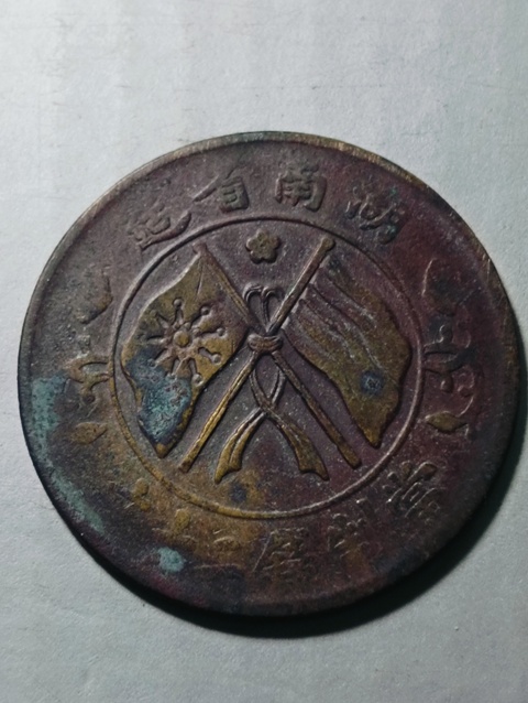 古玩錢幣湖南省造雙旗銅圓拍賣,當前價格68元