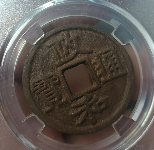 古玩錢幣精美北宋政和通寶拍賣,當前價格100元
