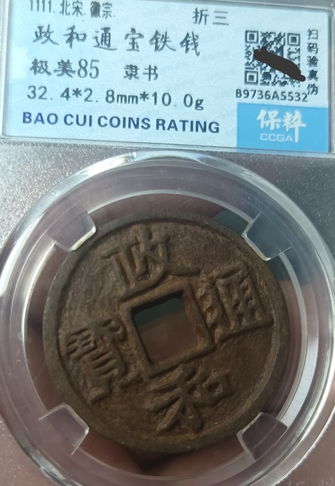 古玩錢幣精美北宋政和通寶拍賣,當前價格100元