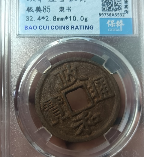 古玩錢幣精美北宋政和通寶拍賣,當前價格100元