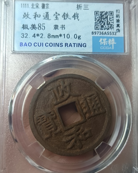 古玩錢幣精美北宋政和通寶拍賣,當前價格100元
