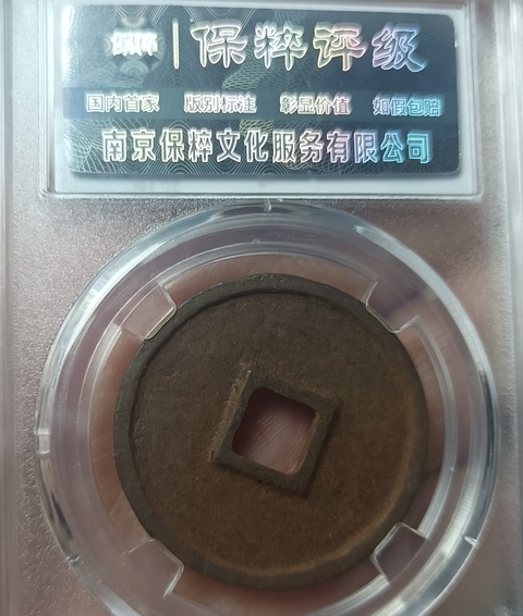 古玩錢幣精美北宋政和通寶拍賣,當前價格100元