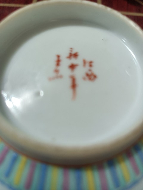 古玩陶瓷皮球花粉彩碗真品鑒賞圖
