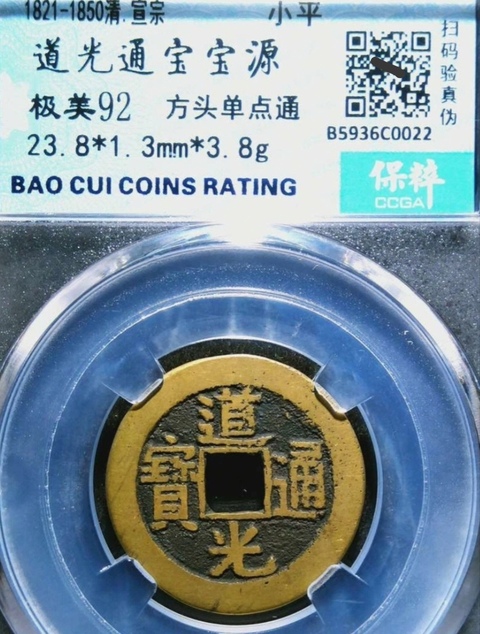 古玩錢幣精美道光通寶銅幣一枚拍賣,當前價格128元