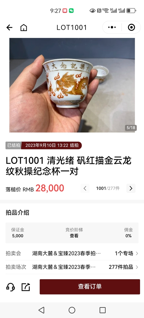 古玩陶瓷光緒礬紅描金龍紋秋操杯拍賣，當前價格35000元