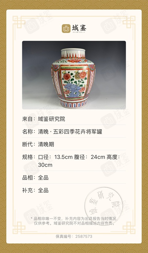 古玩陶瓷清晚·五彩四季花卉將軍罐拍賣，當前價格15000元