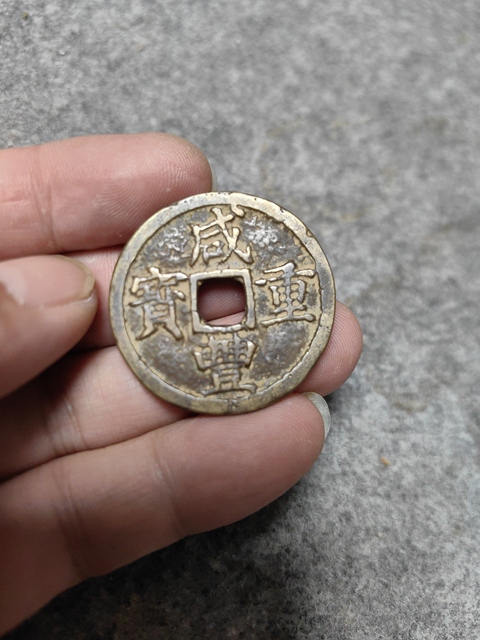 古玩錢(qián)幣咸豐重寶浙十拍賣(mài)，當(dāng)前價(jià)格1288元