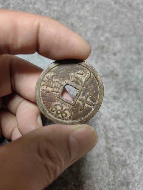 古玩錢(qián)幣咸豐重寶浙十拍賣(mài)，當(dāng)前價(jià)格1288元