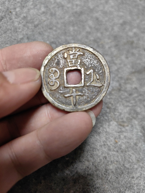 古玩錢(qián)幣咸豐重寶浙十拍賣(mài)，當(dāng)前價(jià)格1288元