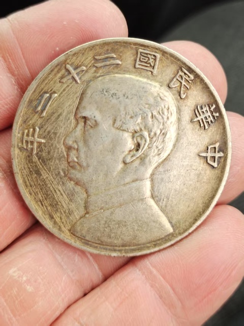 古玩錢幣孫中山像壹圓真品鑒賞圖