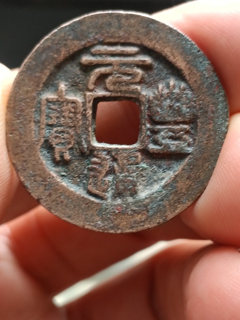 古玩錢幣元豐通寶折二真品鑒賞圖