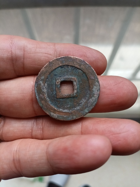 古玩錢幣元豐通寶折二真品鑒賞圖