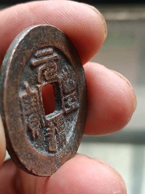 古玩錢幣元豐通寶折二真品鑒賞圖