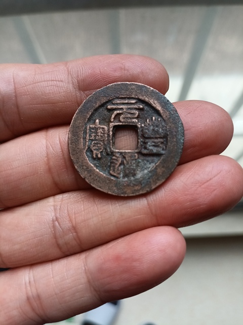 古玩錢幣元豐通寶折二真品鑒賞圖