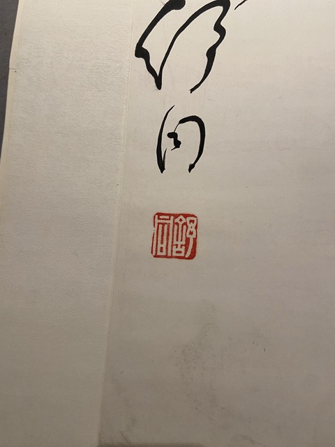 古玩字畫舒同 書法真品鑒賞圖