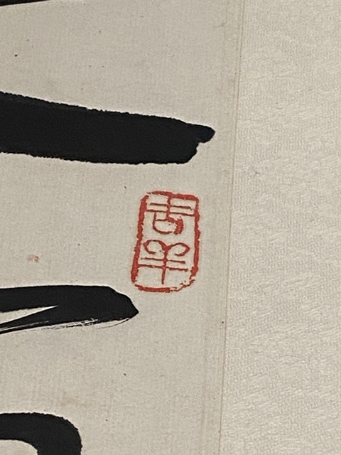古玩字畫舒同 書法真品鑒賞圖