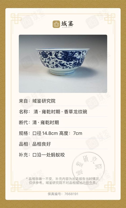 古玩陶瓷清雍正·香草龍紋碗拍賣,當(dāng)前價(jià)格16800元