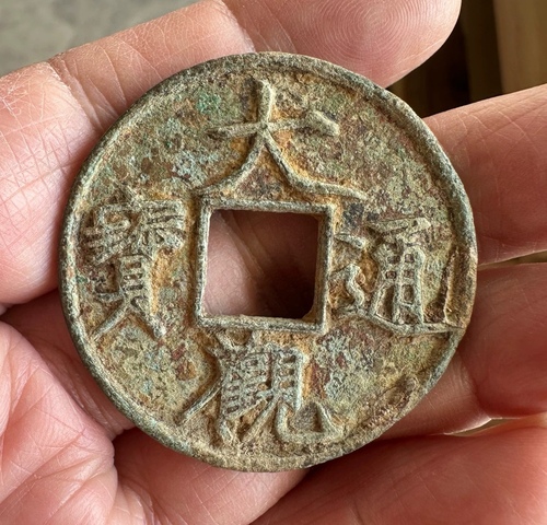 古玩錢幣大觀通寶真品鑒賞圖