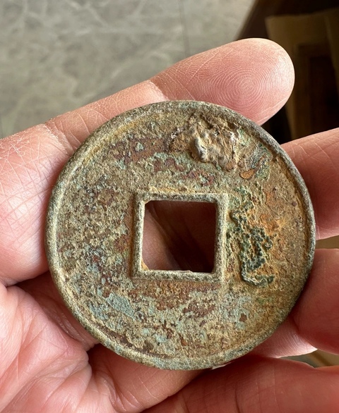 古玩錢幣大觀通寶真品鑒賞圖
