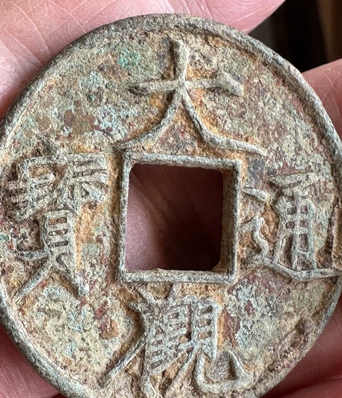 古玩錢幣大觀通寶真品鑒賞圖