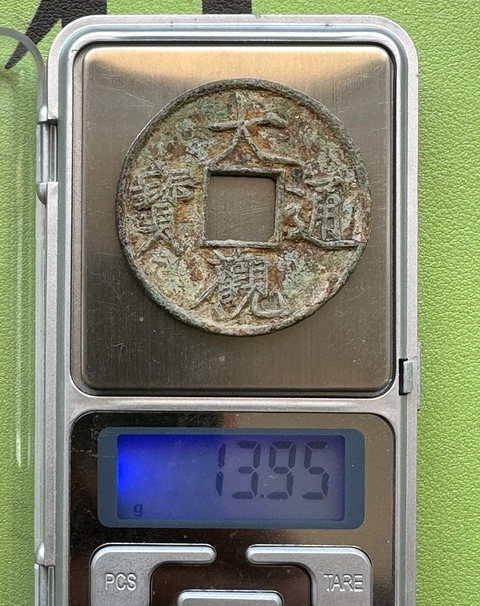 古玩錢幣大觀通寶真品鑒賞圖