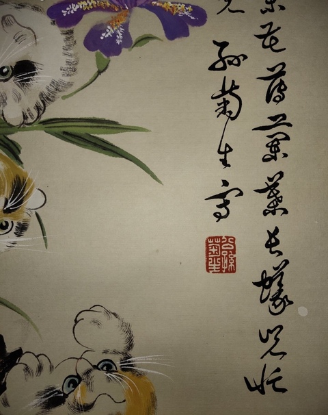 古玩字畫孫菊生群嘻戲圖拍賣，當前價格3599元